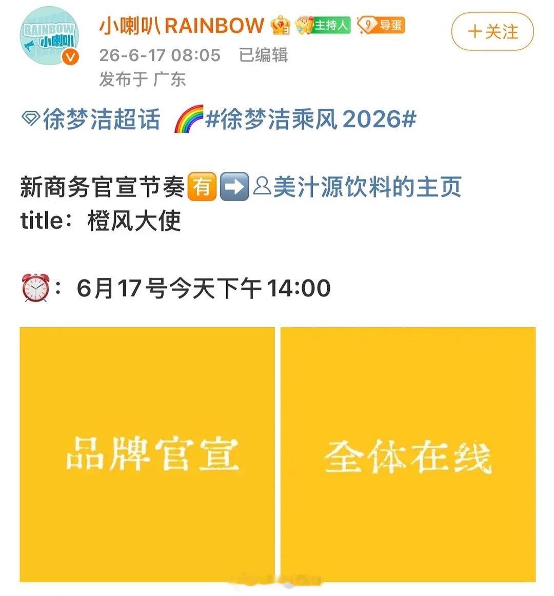 徐梦洁美汁源橙风大使，下午14:00官宣浪姐日记浪姐乘风2026