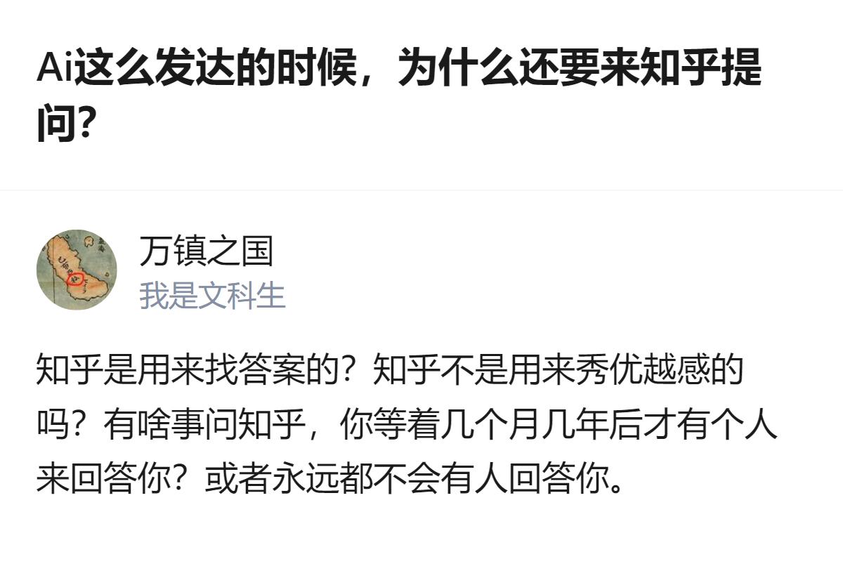 现在AI都能秒答问题了，还蹲知乎等几个月的回答，不是闲的就是真的没处找答案了，哪