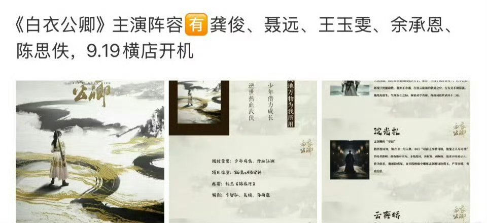 白衣公卿9.19开机龚俊、聂远、王玉雯、余承恩、陈思佚导演陈家霖 ​​​