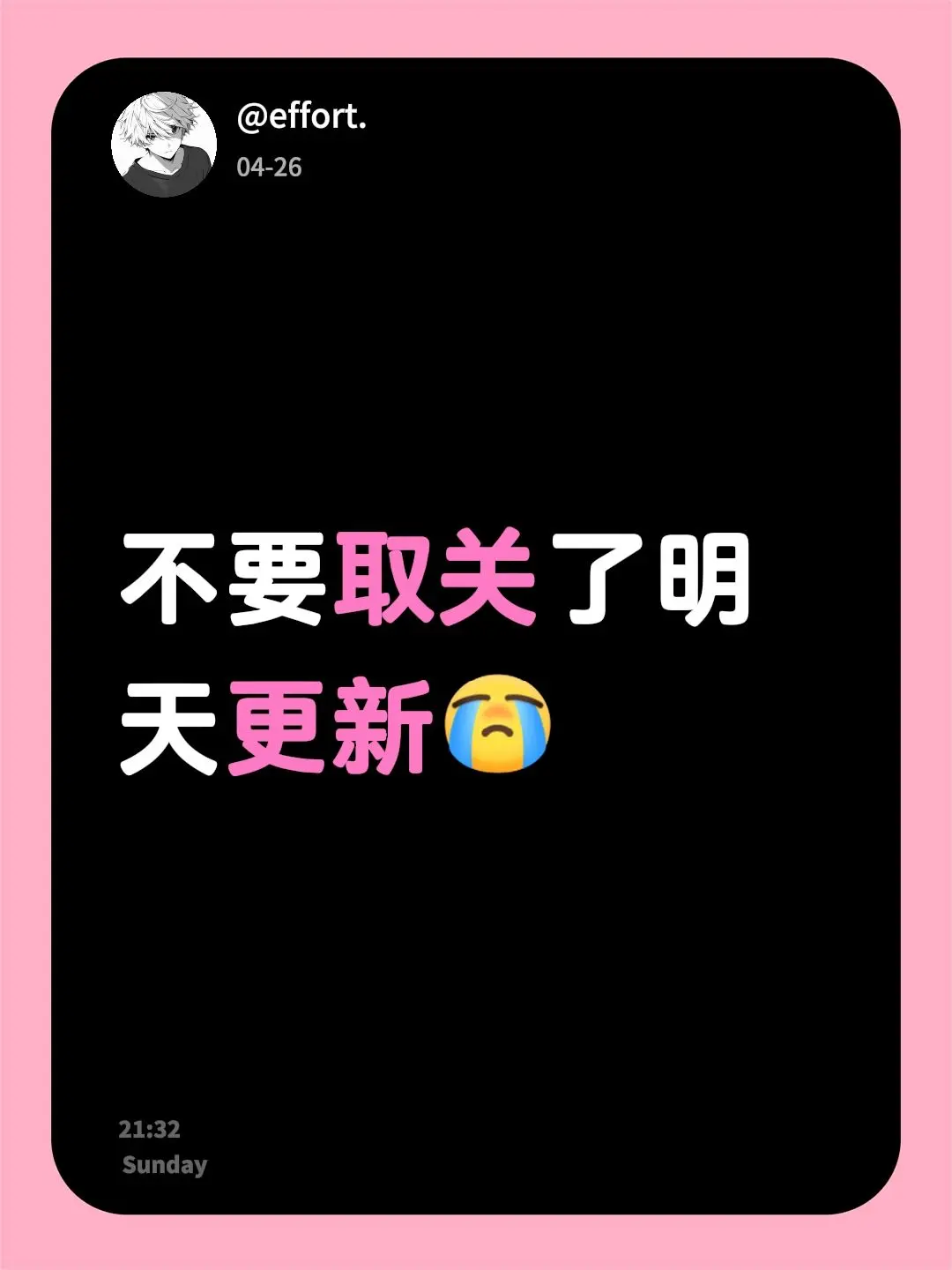 不要取关了明天更新