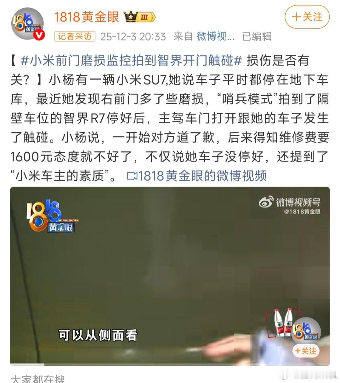 小米车主素质怎么了？小米前门磨损监控拍到智界开门触碰