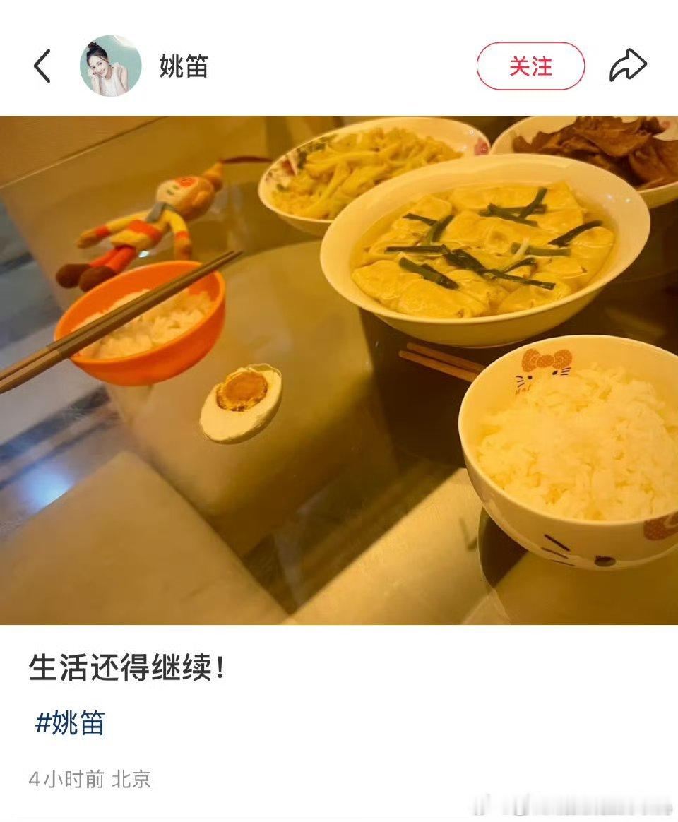 姚笛说生活还得继续 看到姚笛发的：生活还得继续！确实没错[干饭人]我忽然想起来一