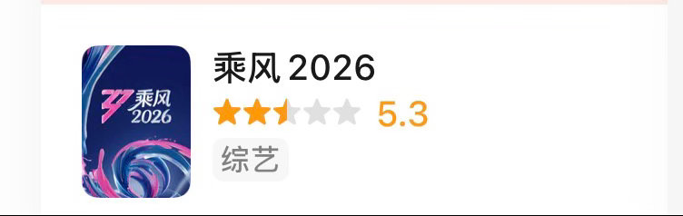乘风2026居然还有5.3分吗 