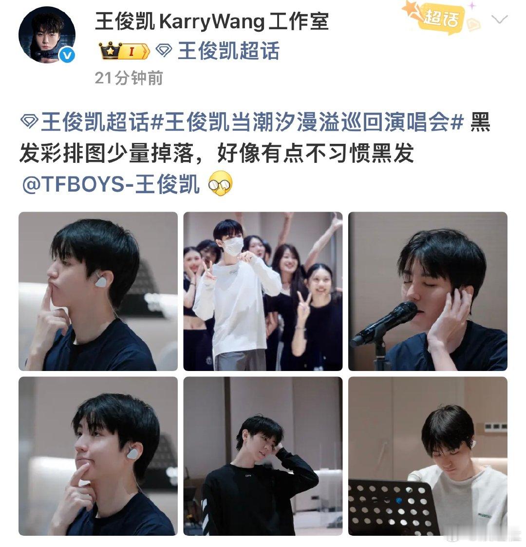 王俊凯的黑发彩排图少量掉落有点不习惯王俊凯黑发了 王俊凯工作室配文： 黑发彩排图