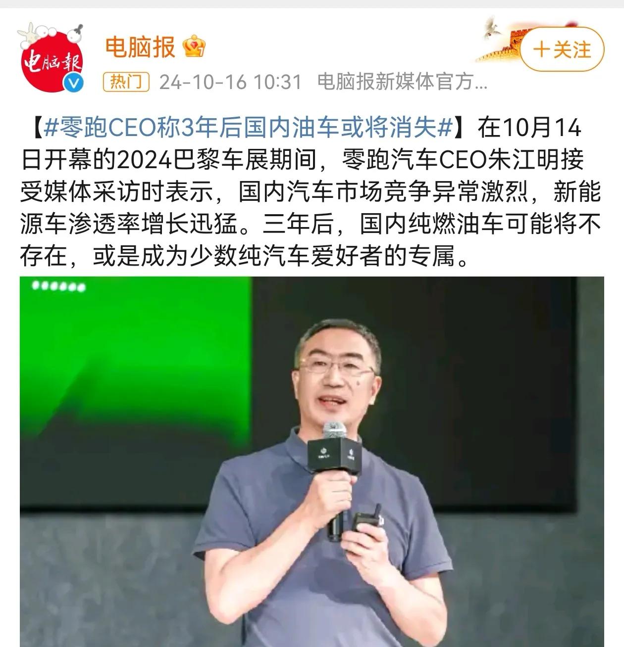 零跑CEO朱江明表示纯燃油车将不复存在
燃油车将会成为少数爱好者的玩物
也就是说