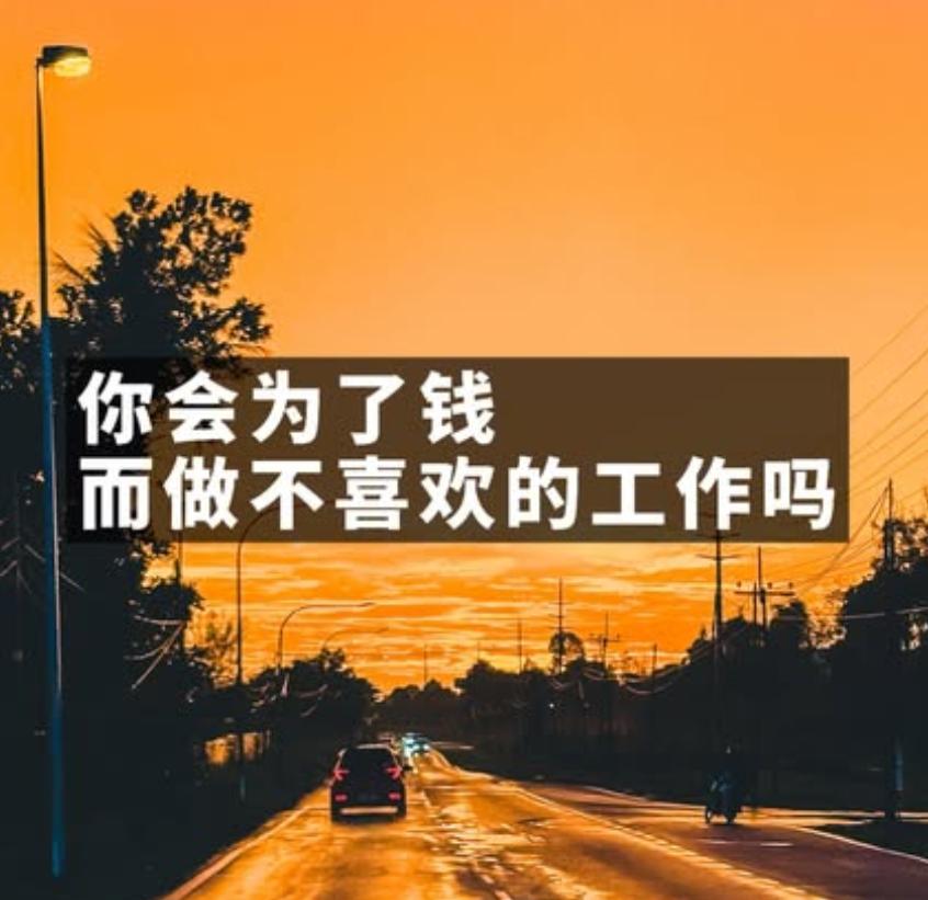 一份是自己热爱的工作。另一份是并不喜欢的工作，但薪资却是前者的两倍甚至更高。如果