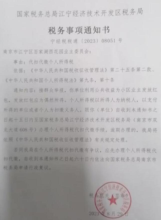 江苏南京业主收到小区发200元红包，要缴40元/个/税/？税/务/局：此事定性尚