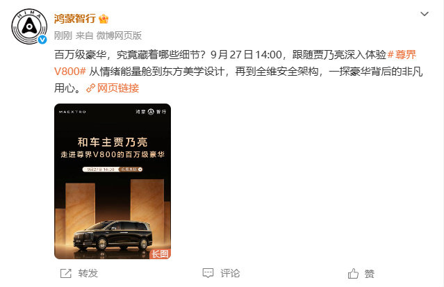 【尊界V800百万级豪华细节即将揭晓】贾乃亮将揭秘尊界V800隐藏细节9月24日