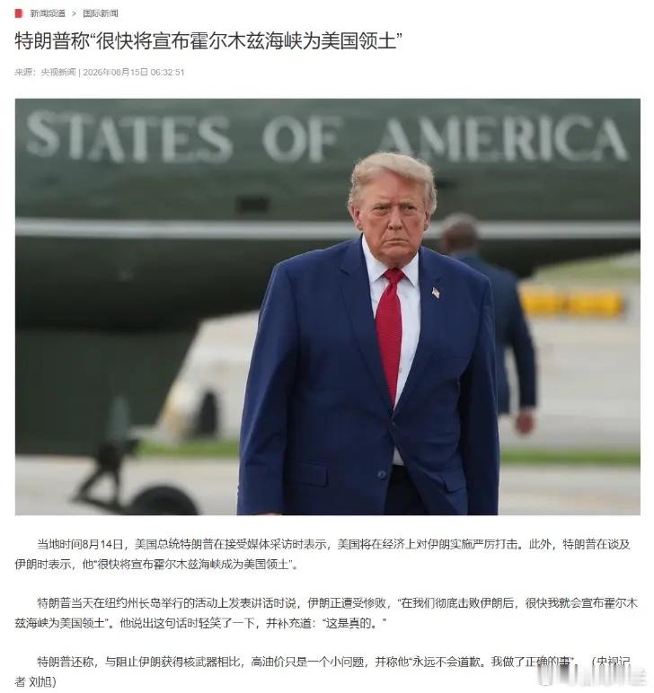 特朗普盯上霍尔木兹海峡，甚至要把它“划进美国版图”！ 当地时间8月14日，特朗普