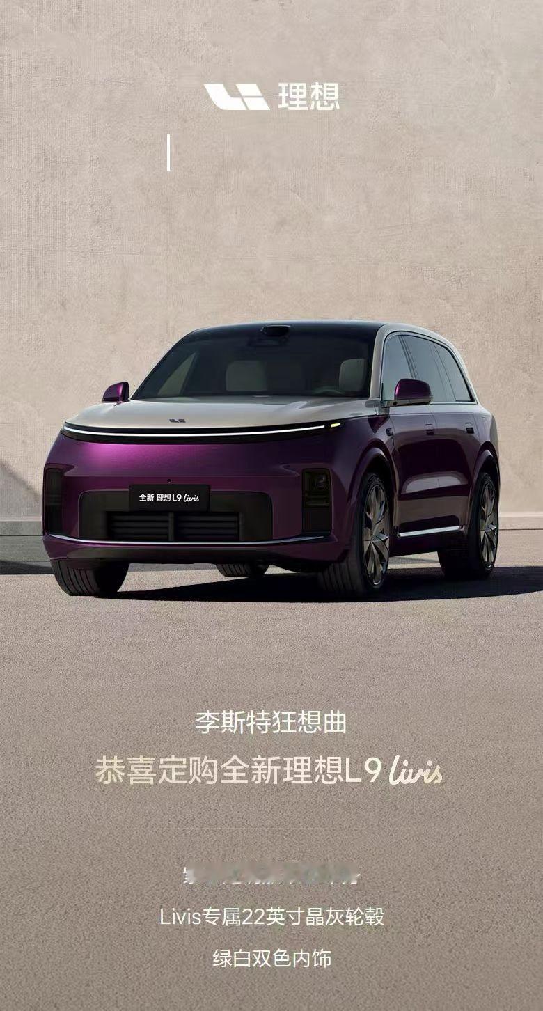 想买理想L9Livis念头没有压制住！拿下！你们都选什么配置了，紫金加绿白内饰，