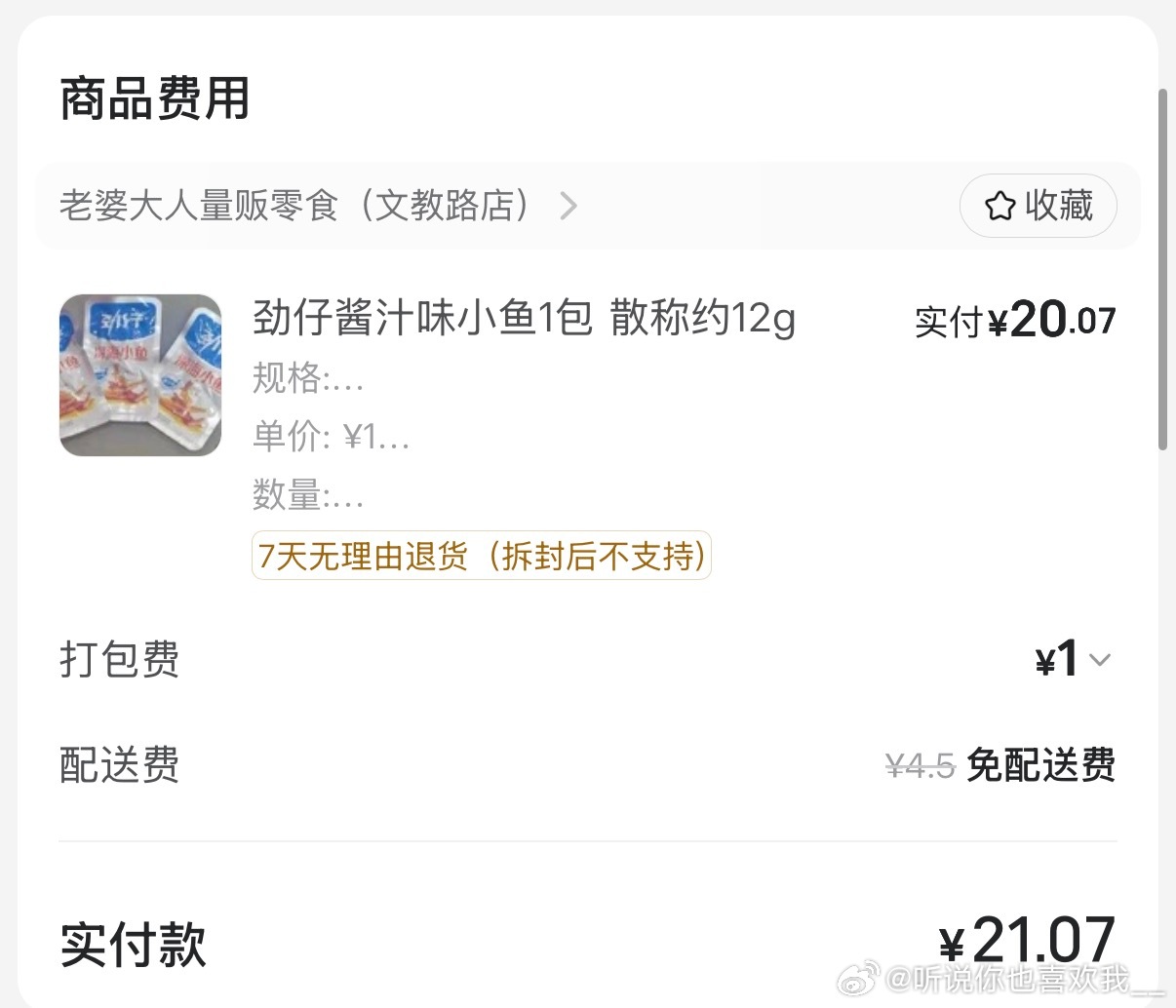 猪瘾犯了 朋友说再吃就打断我的腿 还好只是腿 我还能吃劲仔小鱼 