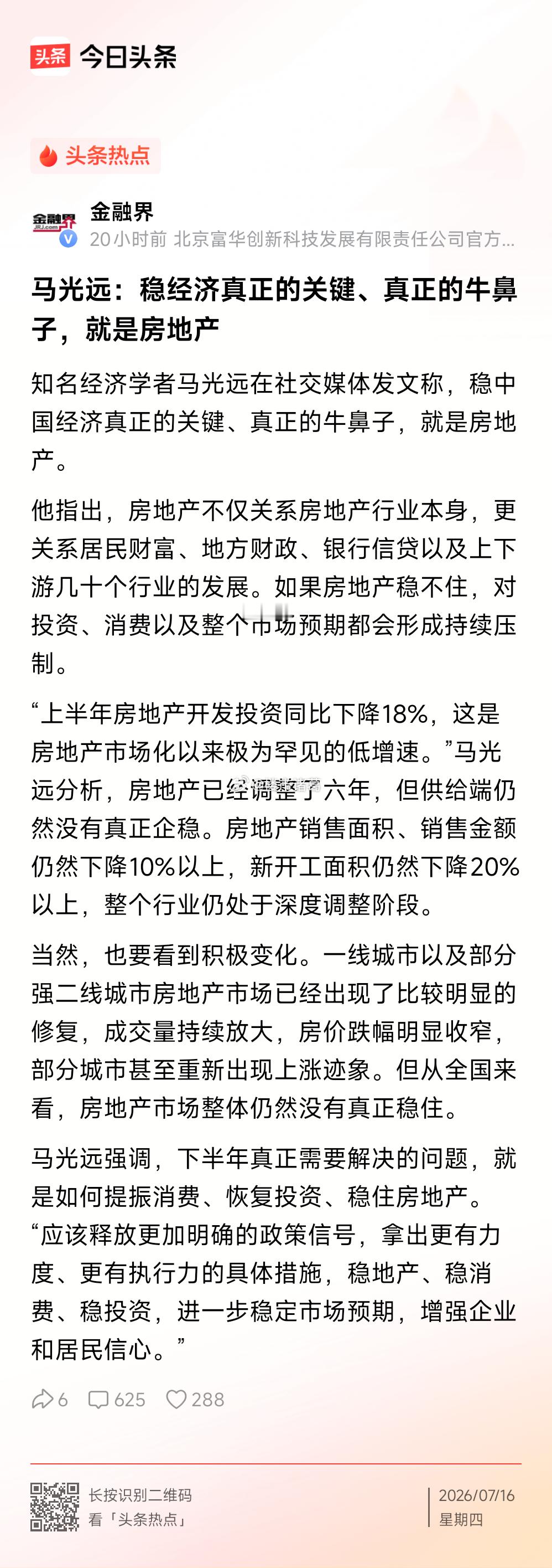 马光远：稳经济真正的关键、真正的牛鼻子，就是房地产。 