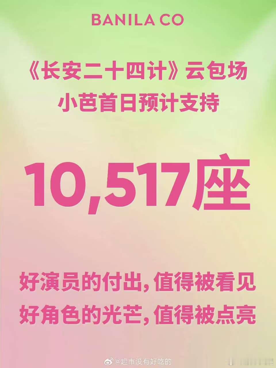 品牌方云包场成毅长安二十四计，好，