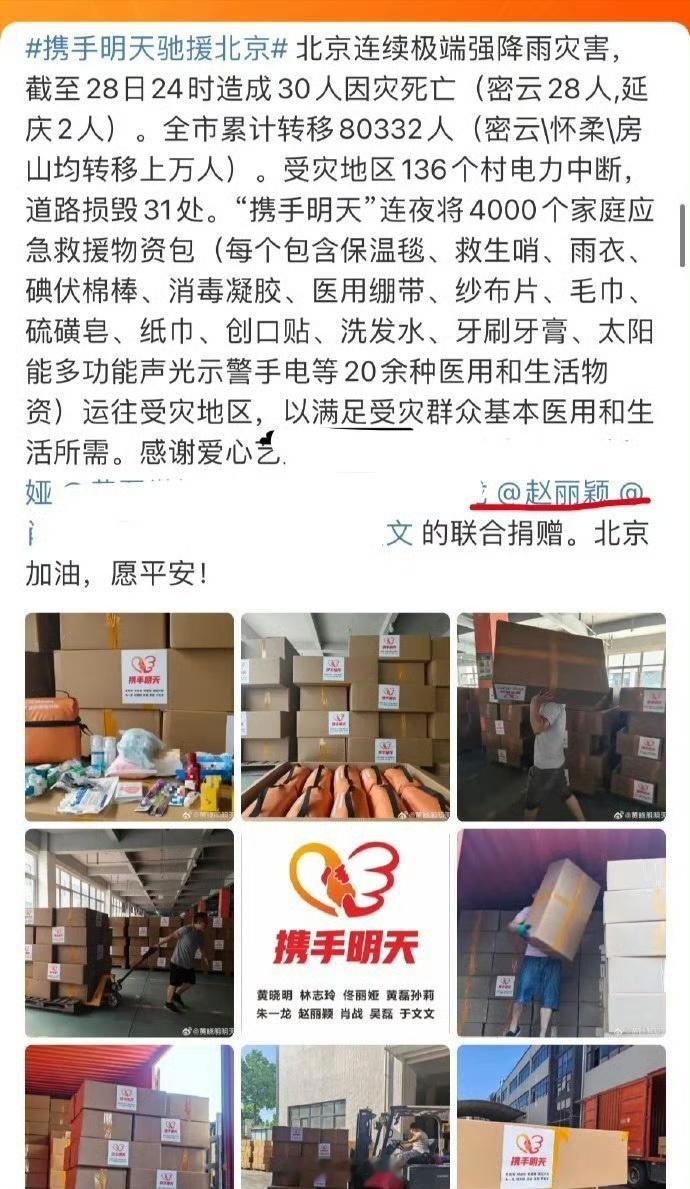 赵丽颖默默地为这次北京连续极端强降雨灾害捐献了基本医用和生活物资，充满正能量人美