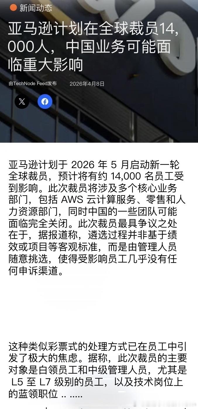 厉害了，亚马逊5月份裁员会类似彩票，是”管理层随机挑选”