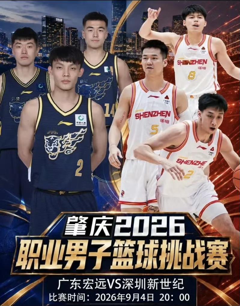 看点拉满，广东宏远迎来两场热身，新帅首秀值得期待
2026职业男子篮球挑战赛，广