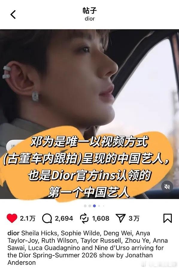 Dior在外网认领了邓为，唯一以视频方式（古董车内跟拍）呈现的中国艺人，也是Di