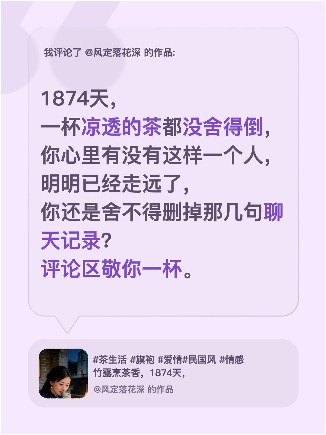 我评论了@风定落花深 的作品：
1874天，
一杯凉透的茶都没舍得倒，
你心里有