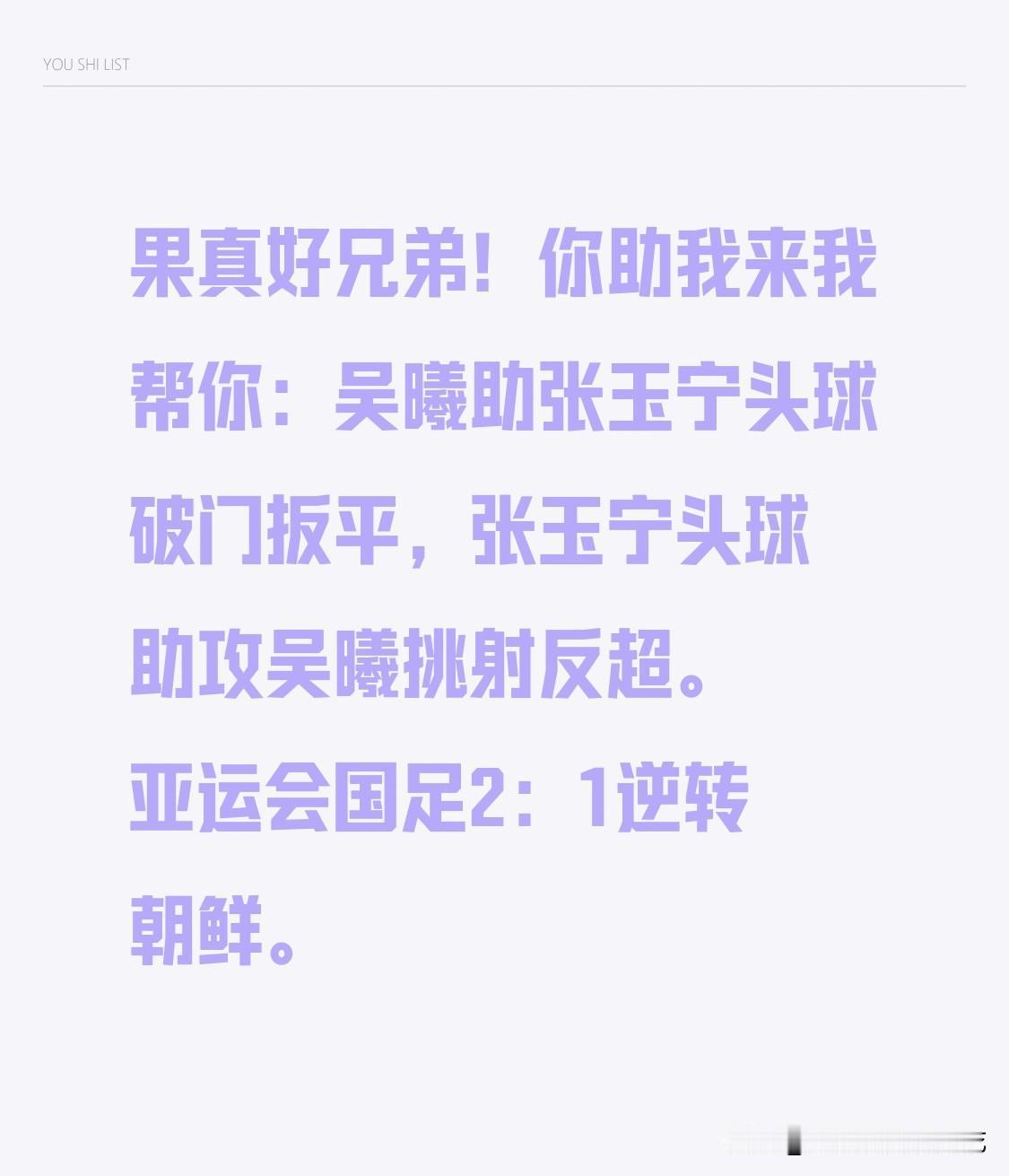 果真好兄弟！你助我来我帮你：吴曦助张玉宁头球破门扳平，张玉宁头球助攻吴曦挑射反超