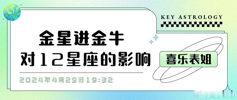 金星进金牛对12星座的影响#十二星座# 2024年4月29日19:32进行会进入