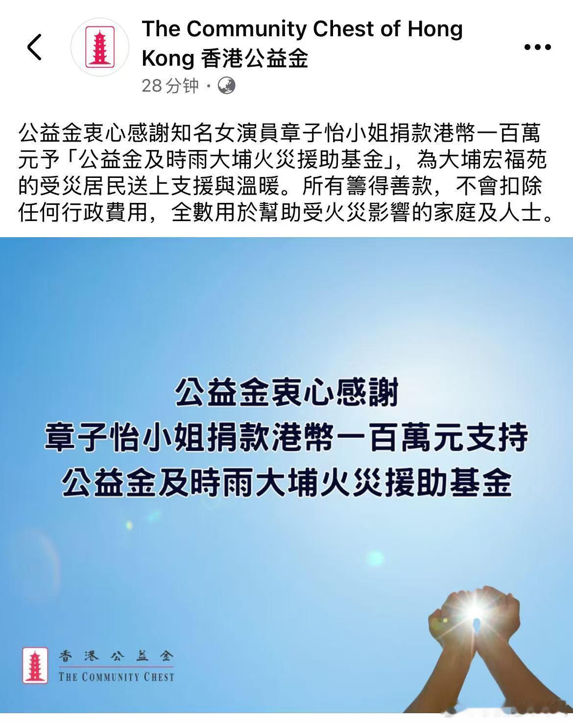 香港公益金致谢声明：演员章子怡向【公益金及时雨大埔火灾救援基金】捐赠港币100万