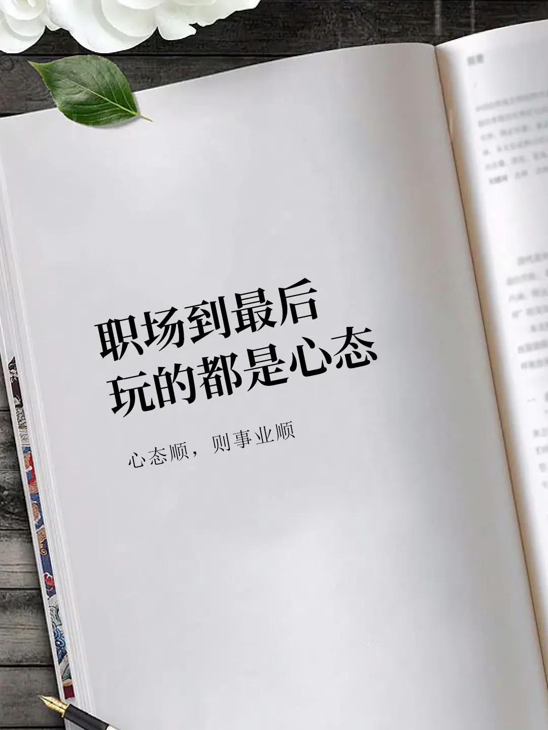 职场到最后，玩的都是心态。