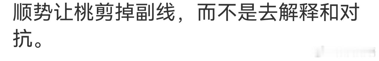 王权剪掉副线那不得40集剪掉20集。 ​​​