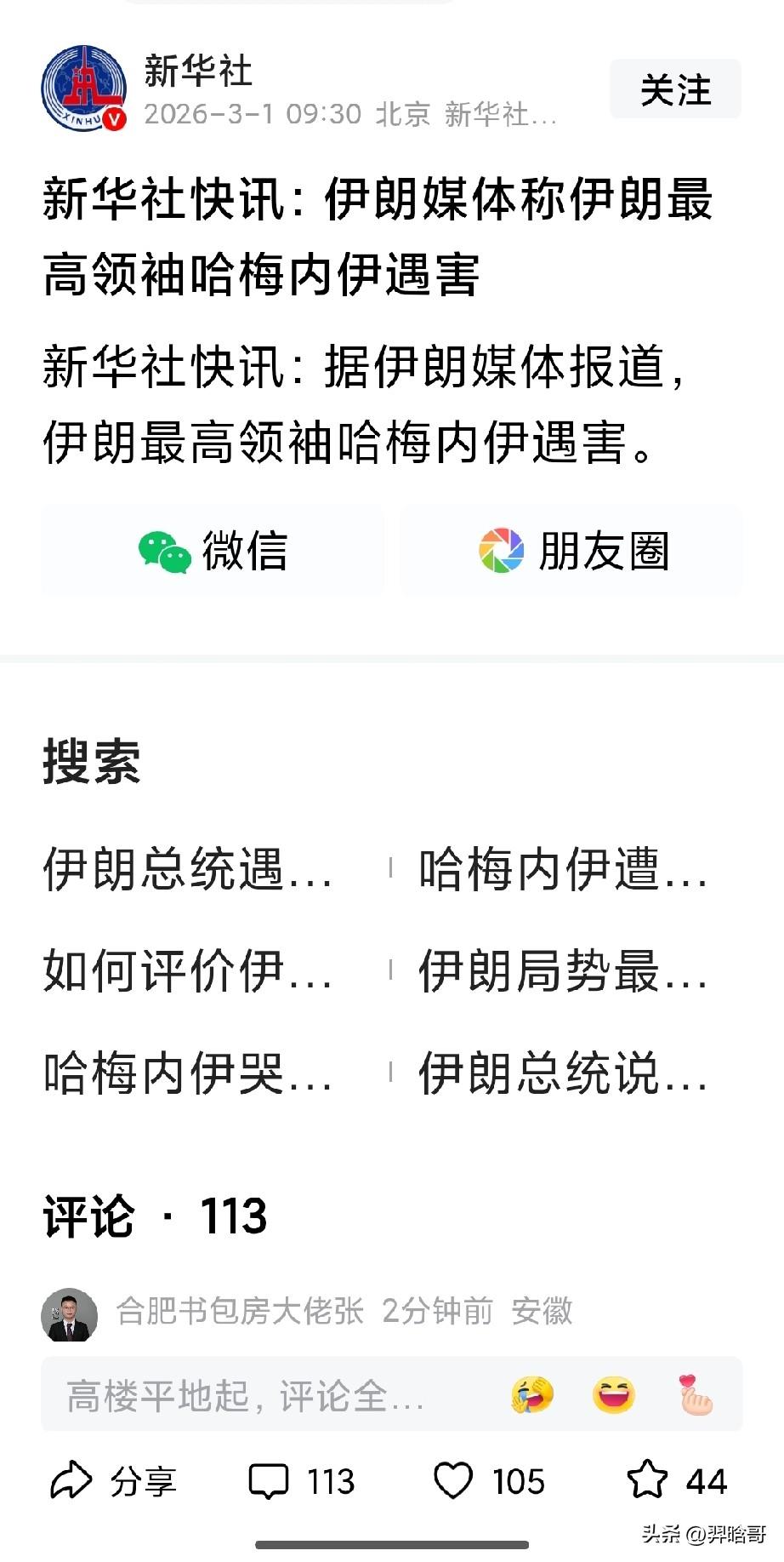 目前得到新华社的证实，伊朗最高领袖哈梅内伊已经在本轮美伊空袭当中丧生。这就不得不
