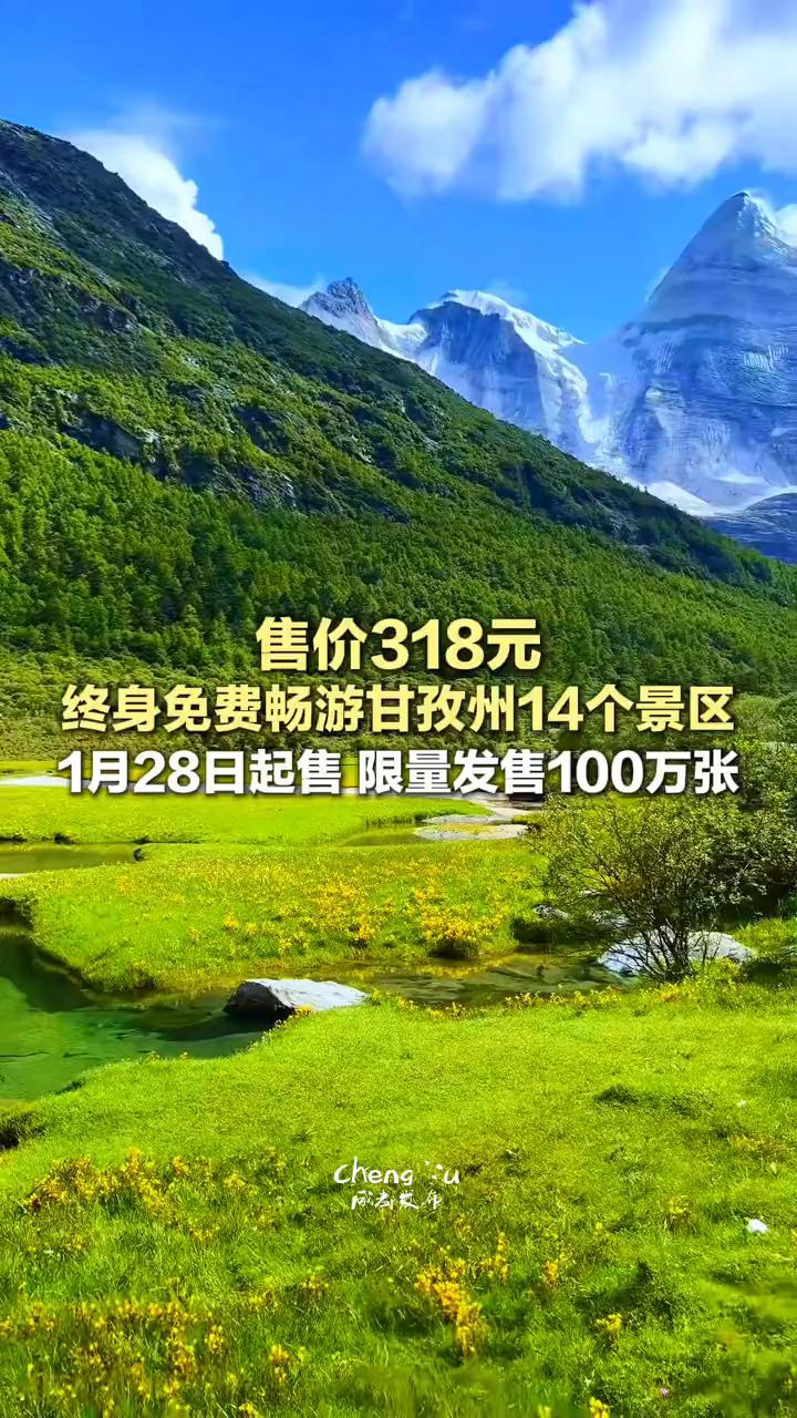 售价318元，终身免费畅游甘孜州14个景区，1月28日起售，限量发售100万张。