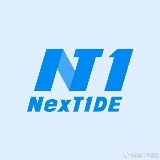 NexT1DE团名怎么读不得不说这个团名真的不太好读，看到之后赶紧科普一下，终于