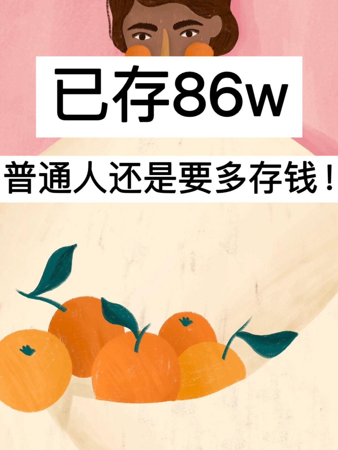 8月消费复盘｜已存86w，普通人还是要多存钱！