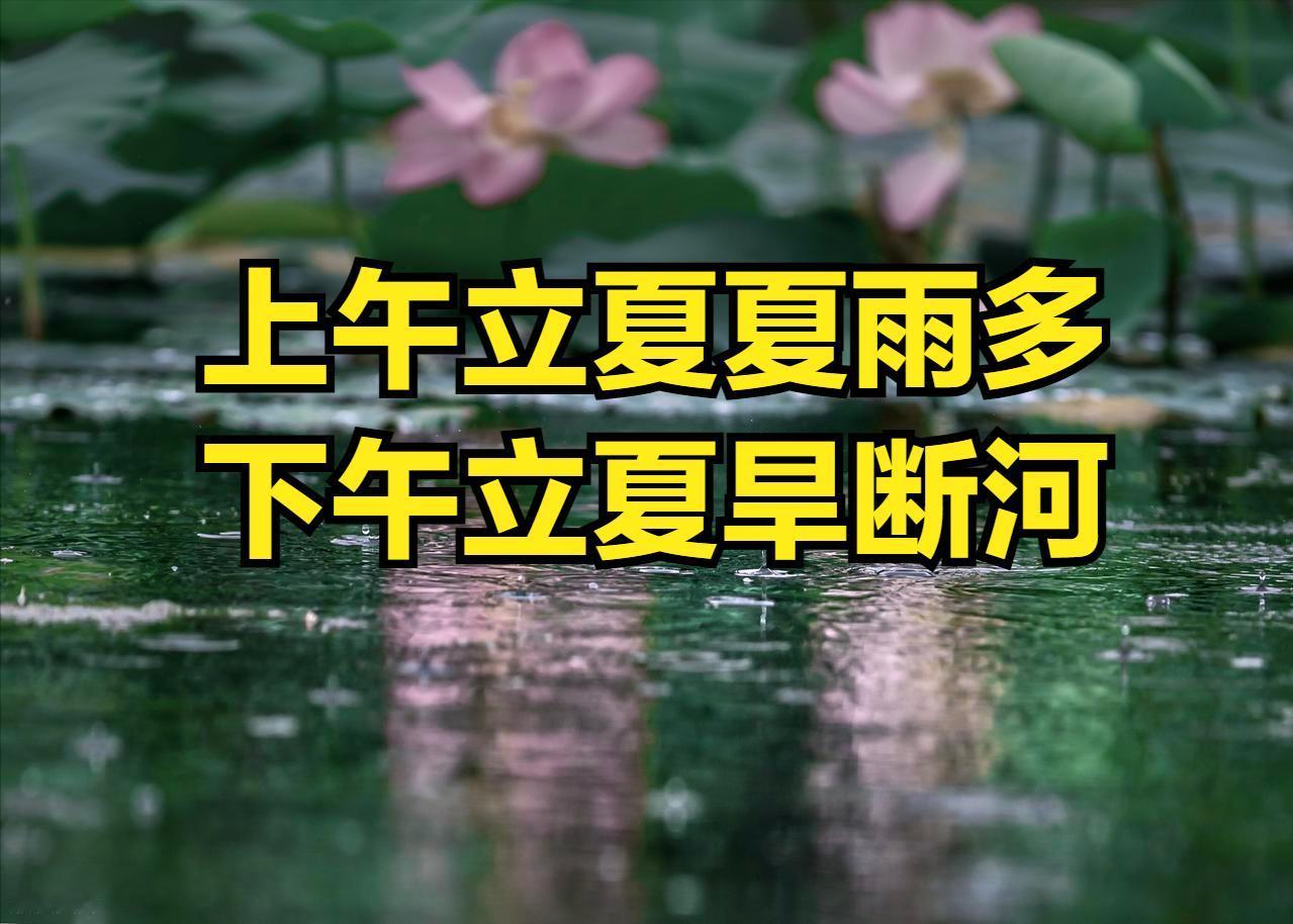“上午立夏夏雨多，下午立夏旱断河”，今年夏天是涝是旱？答案来了......

　