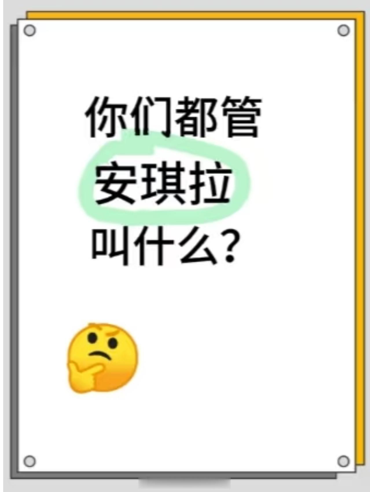 王者荣耀[超话]  不懂就要问：王者里面的安其拉你们都管他叫什么？我听说过：草丛