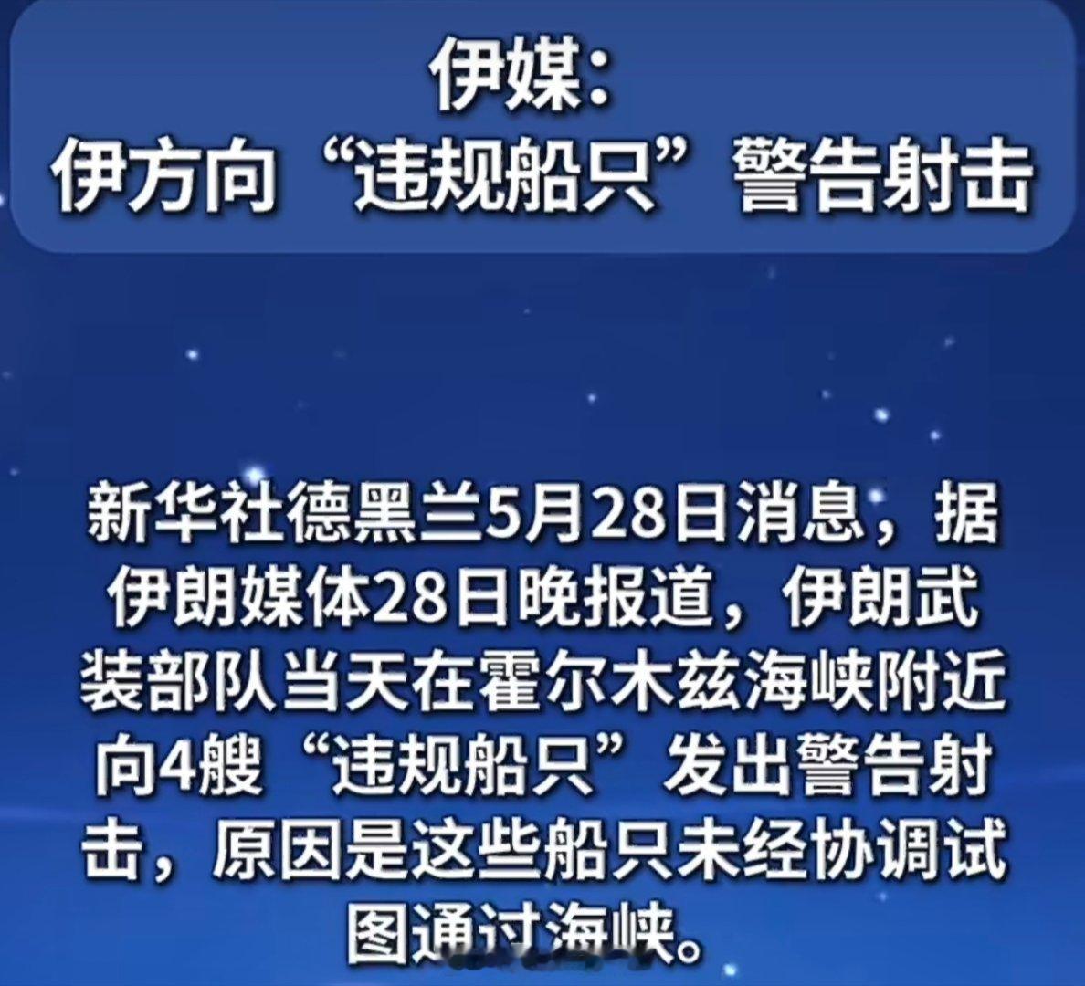 伊朗向4艘违规船只警告射击伊朗的警告射击将霍尔木兹海峡的紧张局势推向新高。尽管伊