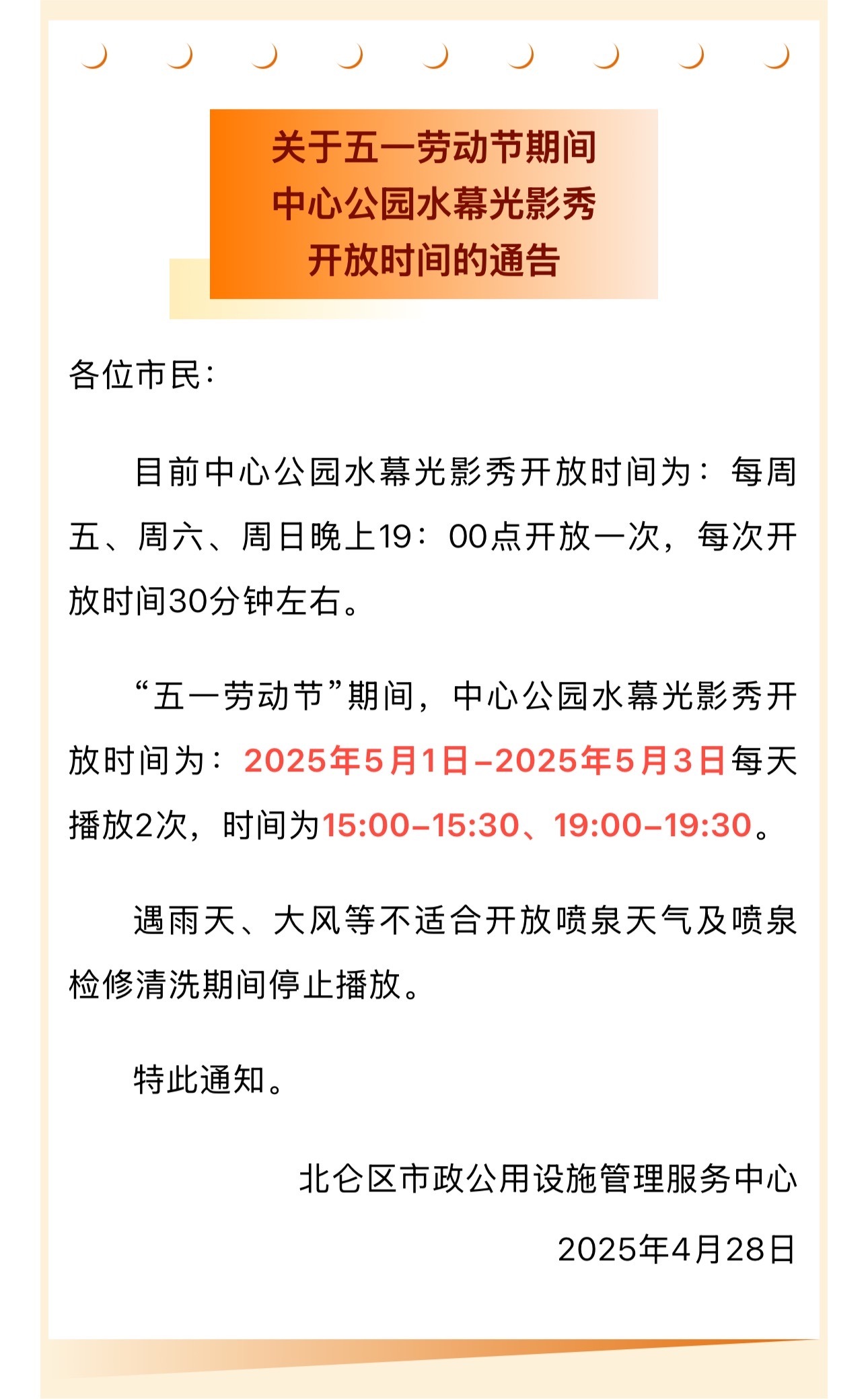 宁波北仑中心公园水幕光影秀最新播放安排 “五一”期间，北仑中心公园水幕光影秀播放