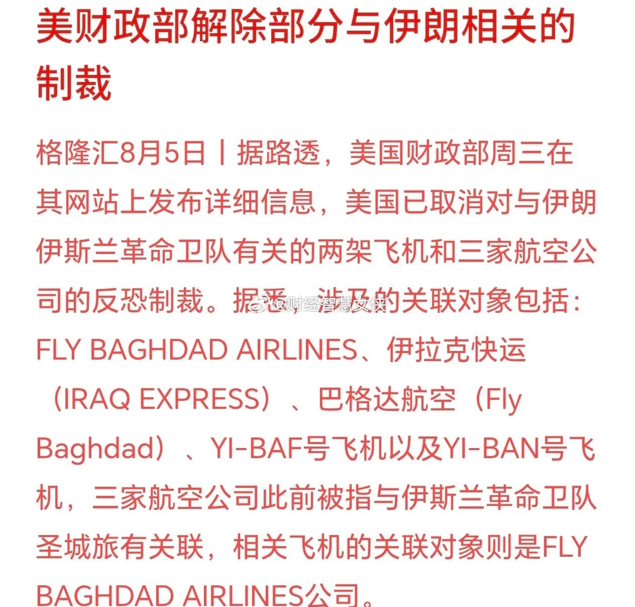 美国解除对伊部分制裁，美伊冲突向好发展美国放开了一部分针对伊朗关联航空资产的制裁