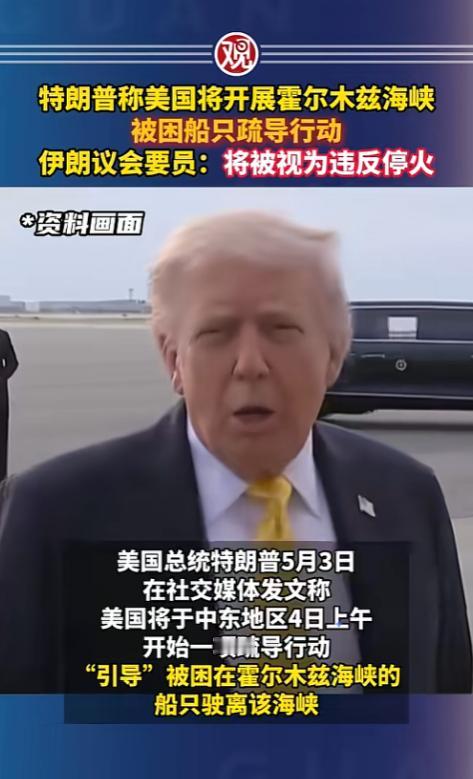 美国非要跑到霍尔木兹海峡给船“带路”，伊朗直接拍了桌子：你敢动一步，咱就撕破脸！