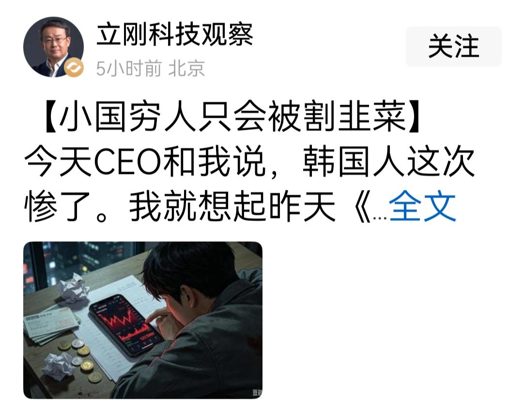 大V项立刚今天说:小国穷人只会被割韭菜！

项立刚围绕韩国存储芯片这段时间的走势