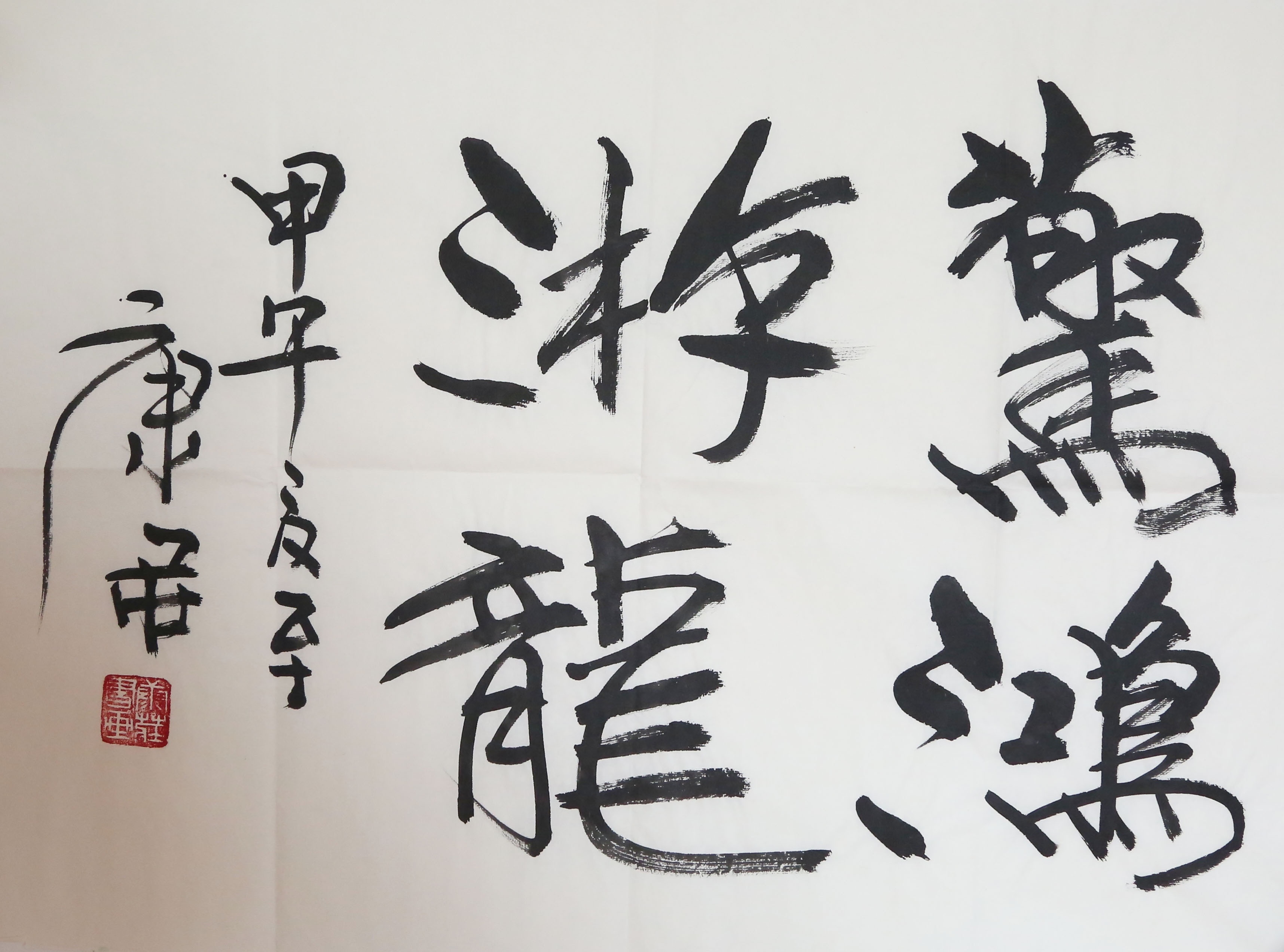 《从“惊鸿游龙”看书法的生命力》这幅书法，最动人的是“活”的气息。“惊鸿”二字婉