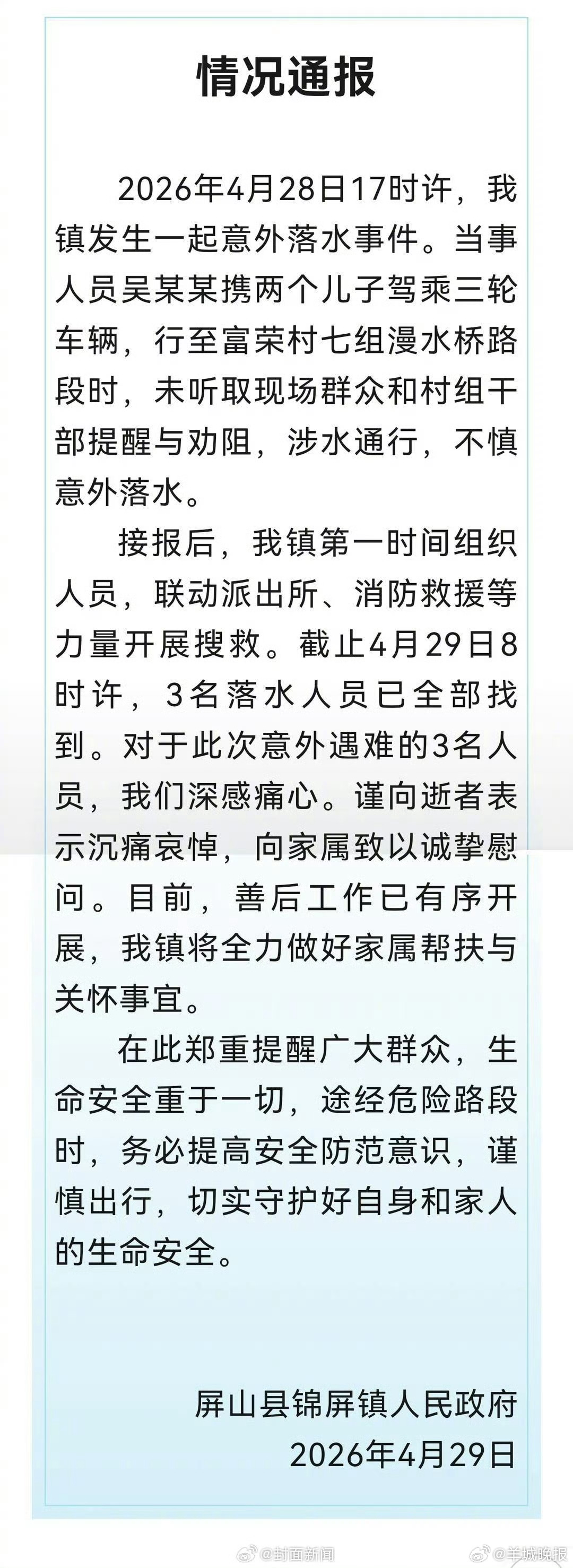【官方通报：#三轮车意外落水父子3人遇难#】#三轮车落水父子3人遇难详情曝光#4