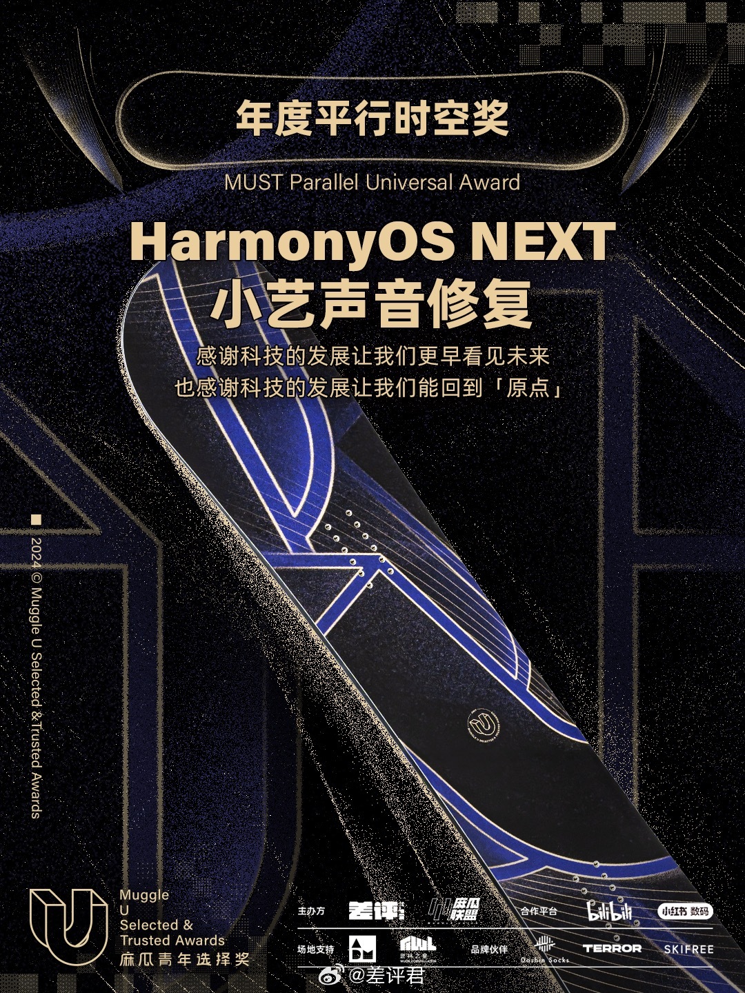 恭喜 MUST Awards 2024 年度平行时空奖——HarmonyOS N