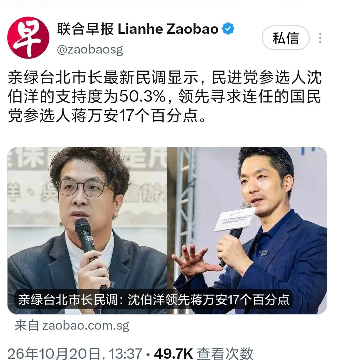 新加坡联合早报10月20日报道：“亲绿台北市长最新民调显示，民进党参选人沈伯洋的