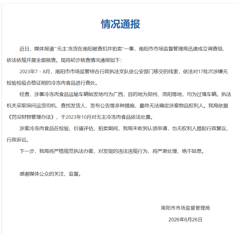 #南阳通报无主冻货被查扣并拍卖#【“‘无主’冻货在南阳被查扣并拍卖”，南阳市监局