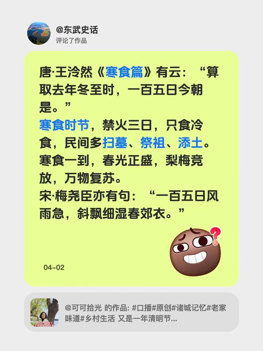 我评论了@可可拾光 的作品：唐·王泠然《寒食篇》有云：“算取去年冬至时，一百五日
