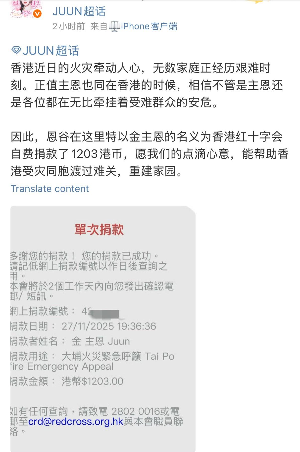 金主恩JUUN大吧为香港灾区自费捐赠1203港币 