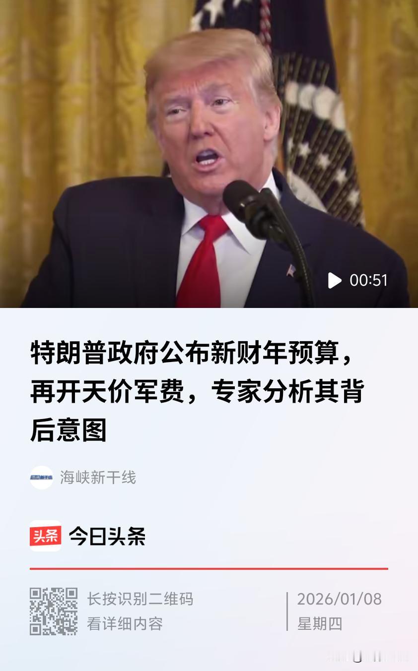 当地时间1月7日晚，特朗普宣布要求国会在2027财年拨款1.5万亿美元作军事预算