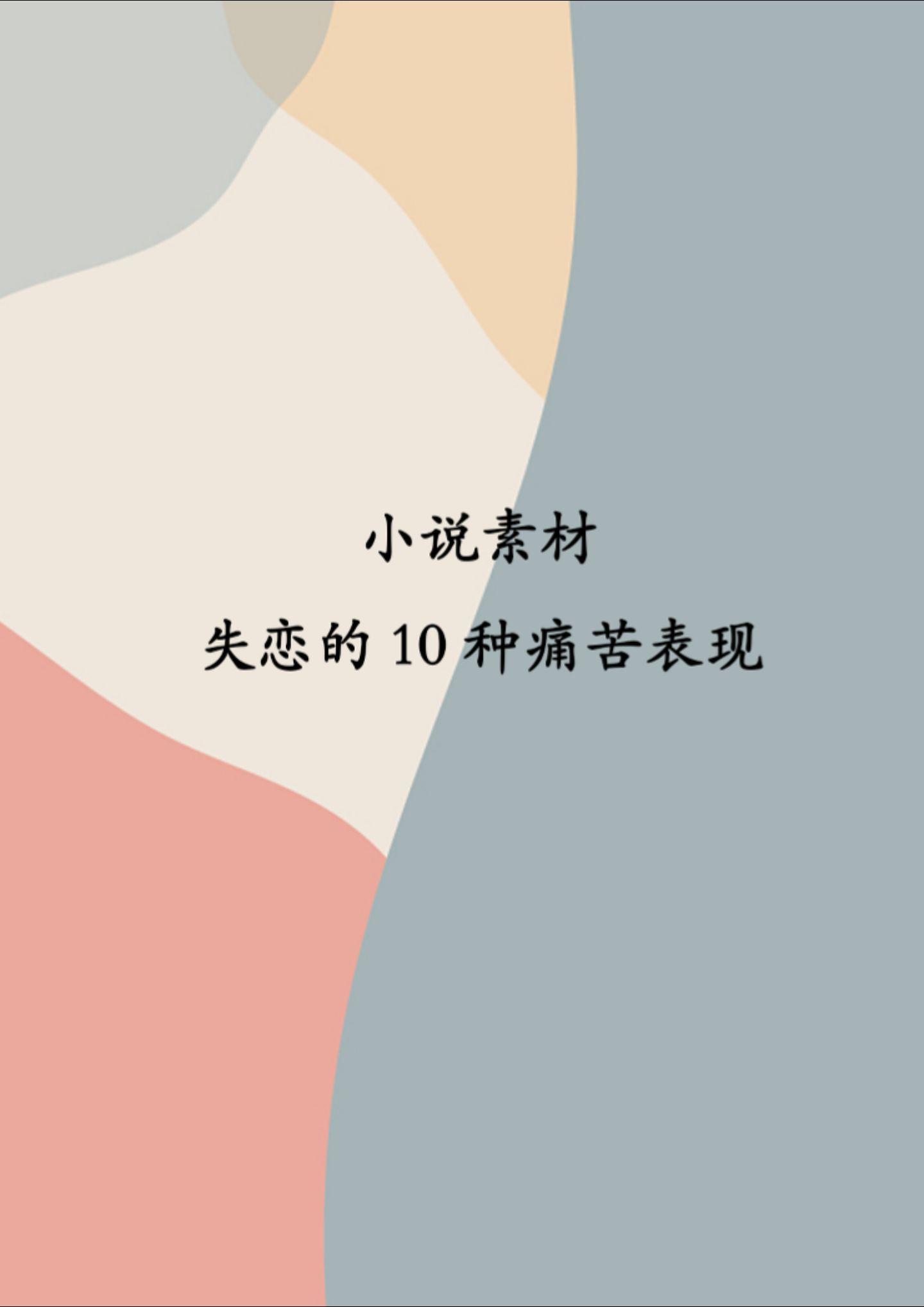 小说人物失恋的十种表现。