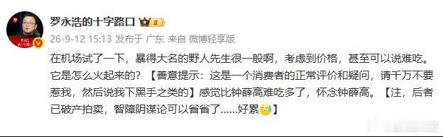 罗永浩说野人先生比钟薛高难吃多了只能说老罗是会玩流量的，什么火的时候就喷两句，要