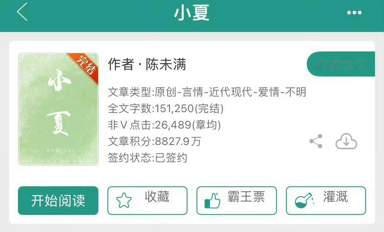 小说推荐：《小夏》 作者:陈未满简评：温柔单纯女主vs腹黑冷清男主，先婚后爱，带