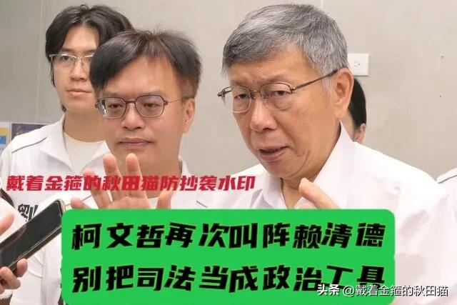 “战斗柯”再批绿当局！
柯文哲锐气不减，再次隔空敬告赖清德：司法不是你家“工具”